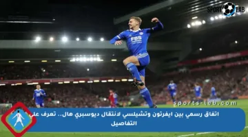 اتفاق رسمي بين إيفرتون وتشيلسي لانتقال ديوسبري هال.. تعرف على التفاصيل